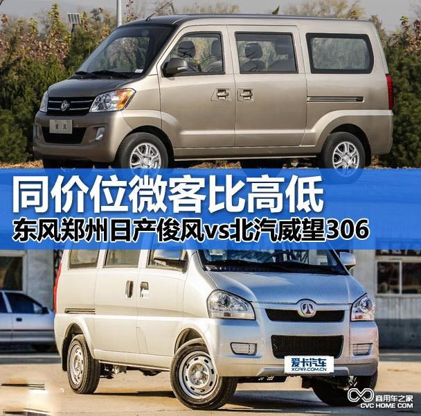 俊風(fēng)對(duì)比威旺306  商用車之家