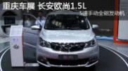 2015重慶車展長(zhǎng)安歐尚1.5L