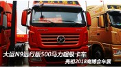 大運(yùn)N9遠(yuǎn)行版 搭載濰柴13升500馬力超級(jí)卡車 亮相2018商博會(huì)車展